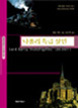 나폴리 특급 살인 사건 - 귀족 탐정 다아시경 3 나폴리 특급 살인 사건 - 귀족 탐정 다아시경 3